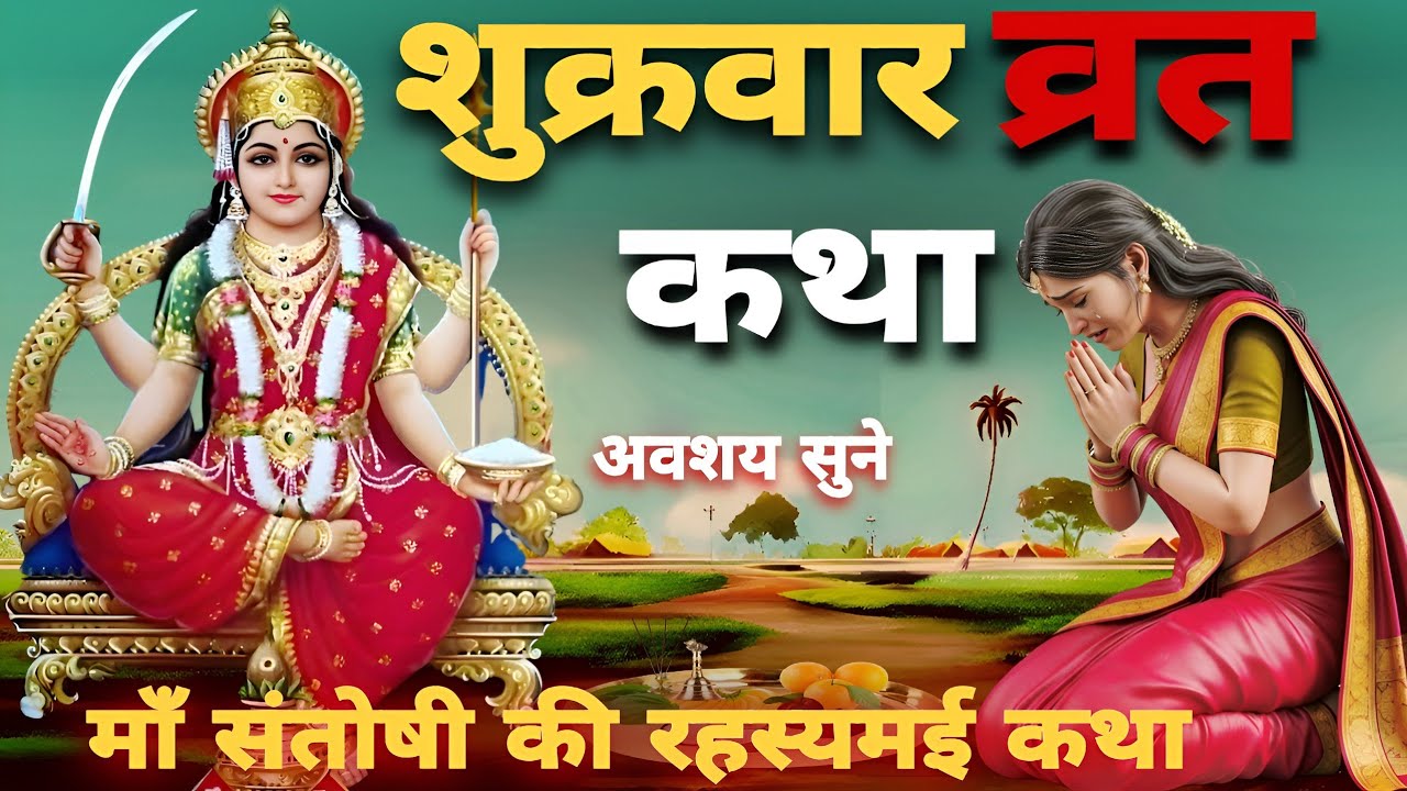 Shukravar Vrat Katha ~ संतोषी माता की कथा | Santoshi Mata Vrat Katha | Santoshi Mata ki Kahani