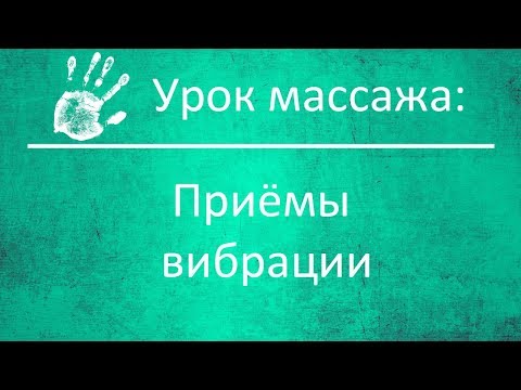 Массажные приёмы (4/4): Вибрация