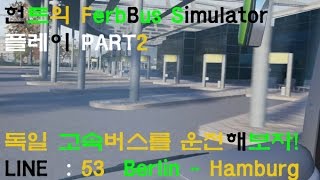 [Fernbus Simulator] 독일 고속버스를 운전해보자! PART2 /LINE 53/Berlin-Hamburg[헌트] screenshot 5
