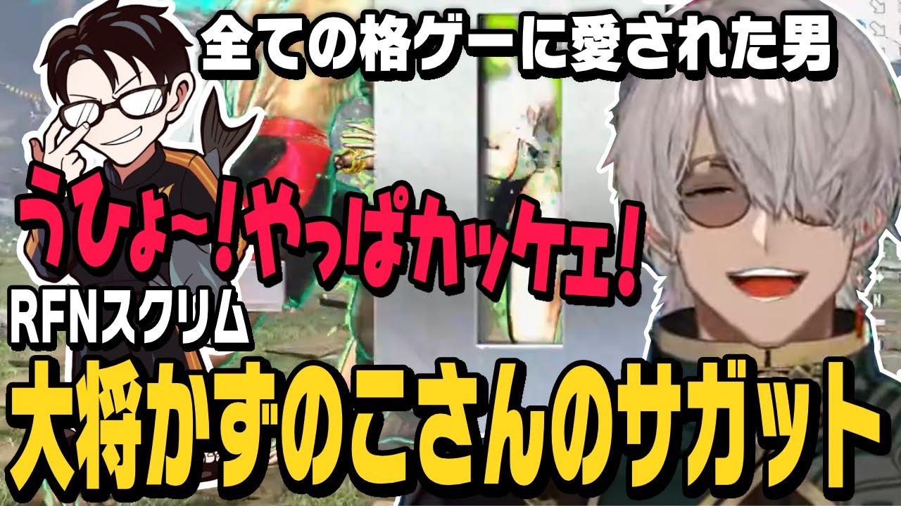 【スト6】RFNスクリム、ガイルで渋ハルと戦うアルさんと「何か勝つ男」かずのこさんのサガット【アルランディス切り抜き/ストリートファイター6/ホロスターズ】