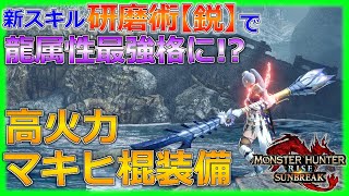 Mhrサンブレイク 新スキルでイブシマキヒコの操虫棍が最強 に 研磨術 鋭 とマキヒ棍を合わせた高火力装備の紹介 モンハンライズyoutube動画まとめ Mhrサンブレイク 新スキルでイブシマキヒコの操虫棍が最強 に 研磨術 鋭 とマキヒ棍を合わせた高火力装備の紹介 モンハンライズyoutube動画まとめ