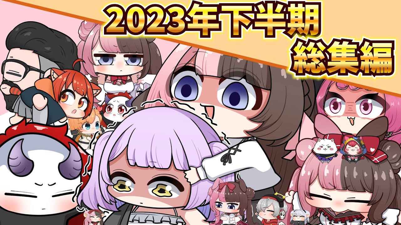 【手描き】2023年下半期総集編【切り抜き】