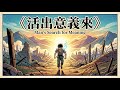 《活出意義來》（Man's Search for Meaning） 維克多·弗蘭克（Viktor Frankl）  | 人生書單 #有聲書 #閱讀分享 #PODCAST thumbnail