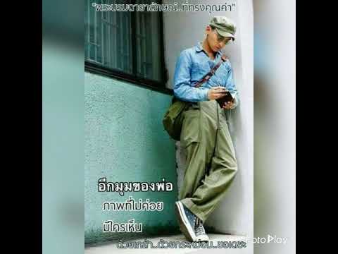 ลูกของพ่อ - บิว กัลยาณี อาร์สยาม