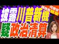 新空軍一號驚爆安全漏洞 川普怒傳喚紐時記者｜披露川普新機 疑政治清算｜栗正傑.張延廷.李永萍深度剖析【何橞瑢辣晚報】精華版 @中天新聞CtiNews