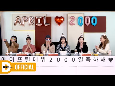 너무 많아서 고르기 힘든 에이프릴의 명곡은❓ │ 에이프릴 데뷔 2000일 특집🎉 │ APRIL