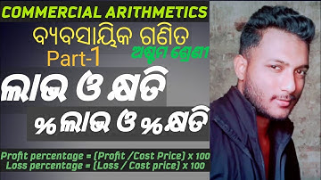 Class 8 mathematics chapter 8 profit and loss odia medium || Profit and Loss || Class 8 odia medium