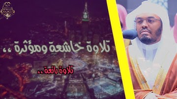 لا أقسم بيوم القيامة .. تلاوة خاشعة ومؤثرة للغريد الآسر د.ياسر الدوسري من الحرم المكي