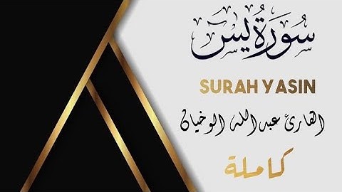 سورة يس كاملة من الصلاة (الشيخ عبدالله الوخيان) #quran #اكسبلور #قرآن #قران_كريم