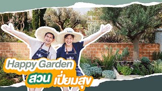 หลอก อาร์ต พลังธรรม มาช่วยทำสวน Wildflower Garden หน้าสวน Australian Cottage