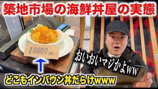 【マジかよ】築地市場で完全に'インバウンド'向けになった海鮮丼屋のクオリティがこちらwww