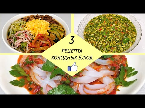 3 ХОЛОДНЫХ БЛЮДА В ЖАРКУЮ ПОГОДУ - Готовим всё лето ❗ Пошаговые рецепты!