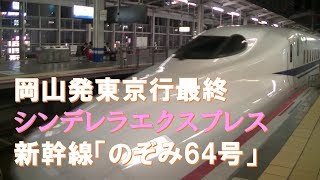 【車内放送】東京行き最終・新幹線「のぞみ64号」（N700A　シンデレラエクスプレス　女性車掌　岡山発車後）