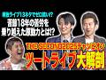 【ネタ披露】THE SECOND 2025チャンピオン・ツートライブが18年の下積み時代を赤裸々告白＆関根が思う売れる要因を語り尽くす！