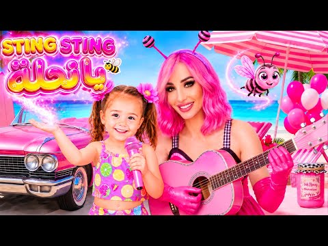 Sting Sting O Bee 🐝 | Maya Nehme Official Music Video - @maya_nehme