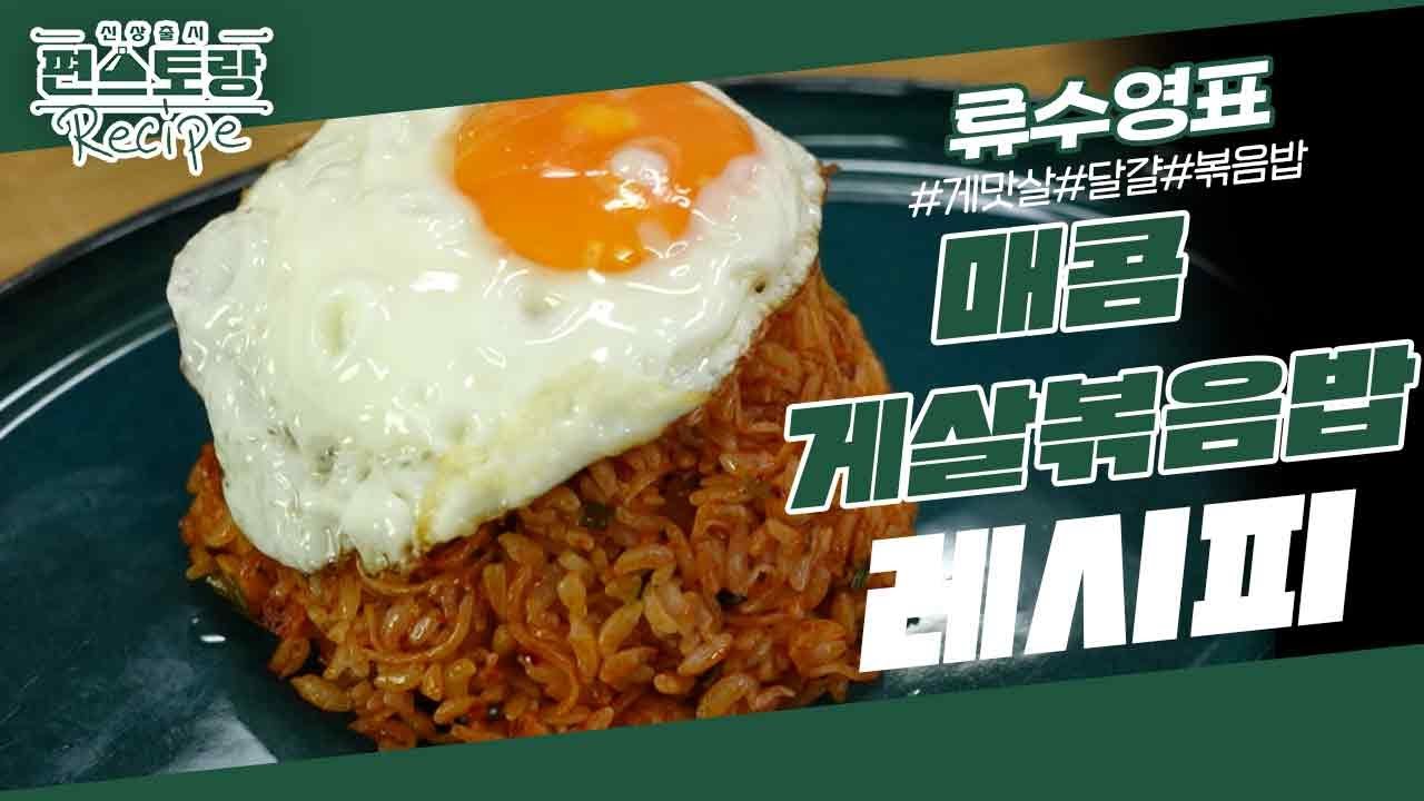 [어남선생 레시피] 방학특집 메뉴, 매콤게살볶음밥★ 고춧가루+케첩 소스의 강렬한 맛 [신상출시 편스토랑/Fun-Staurant] | KBS 230811 방송