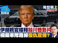 【完整版上集】伊朗親官方媒體釋「殺川普」影片　模擬車隊路線、復仇宣傳？20260720｜#高嘉瑜 #張啓楷 #賴士葆 # 李永萍 #游淑慧