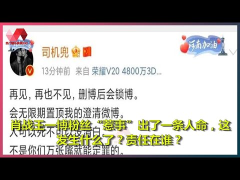 肖战王一博粉丝“惹事”出了一条人命，这发生什么了？责任在谁？ | 热门娱乐新闻163