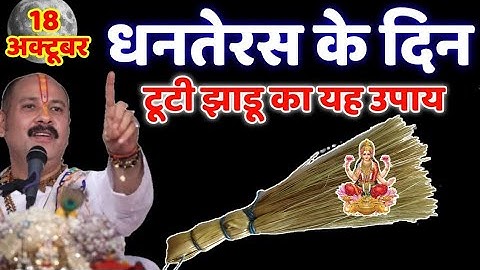 18 अक्टूबर धनतेरस के दिन टूटी हुई झाड़ू वाला उपाय जरुर करे || Pradeep Ji Mishra