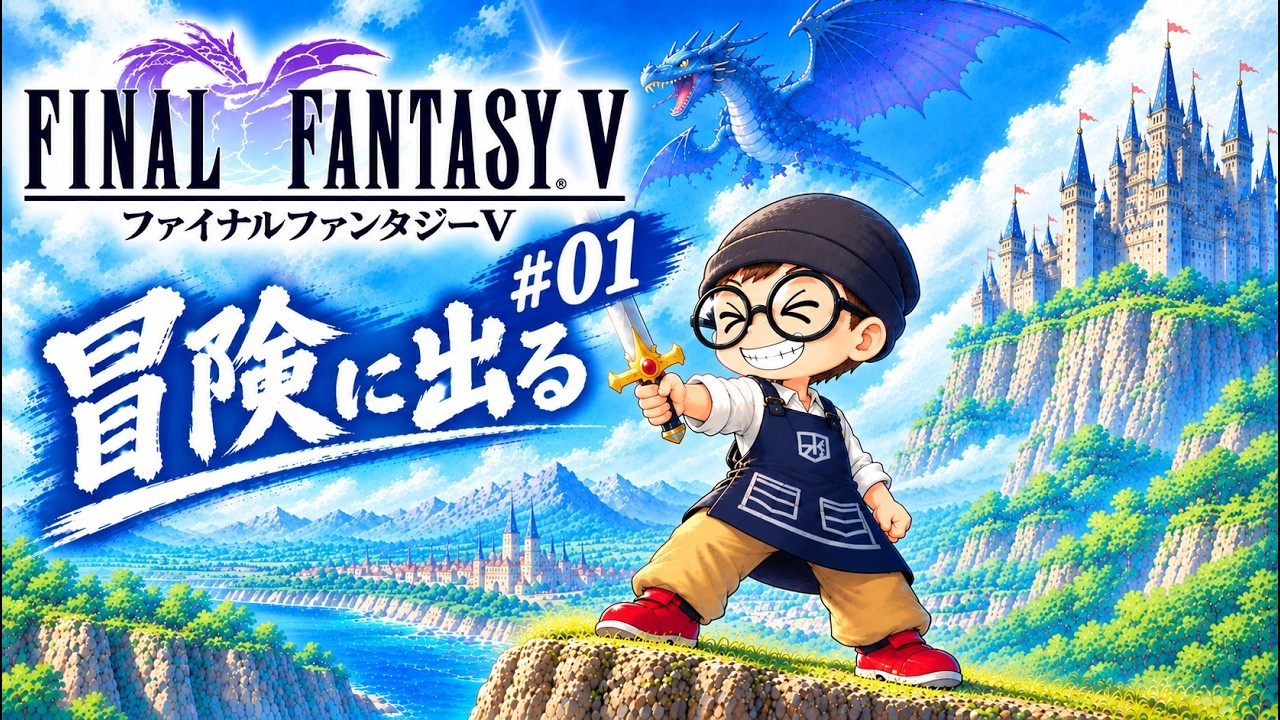 FINAL FANTASY V 】 ファイナルファンタジー5をゆるーくやっていく #01