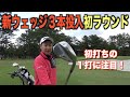 NEWウェッジは強烈スピン系⁉︎モタさんの１００切りチャレンジの裏ラウンド編［太平洋クラブ八千代コースVol.1］
