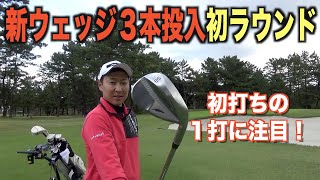 NEWウェッジは強烈スピン系⁉︎モタさんの１００切りチャレンジの裏ラウンド編［太平洋クラブ八千代コースVol.1］