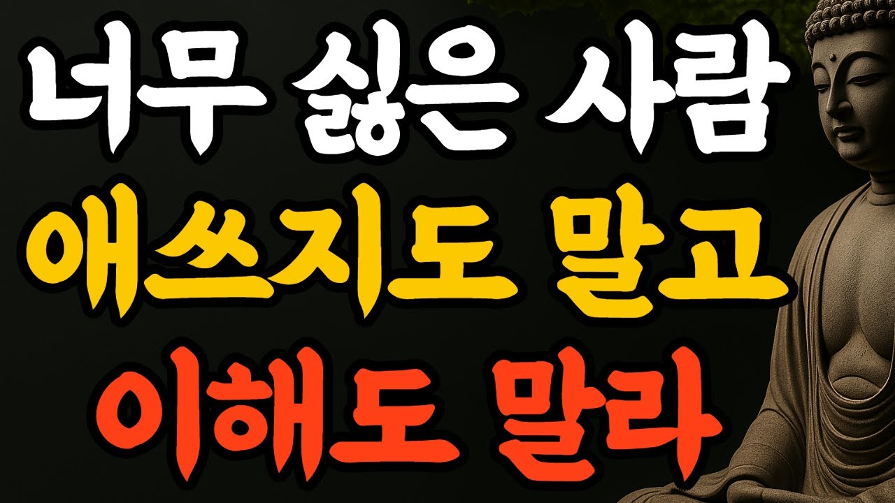 볼수록 정 떨어지는 사람, 굳이 이해하지 마라 부처님 말씀