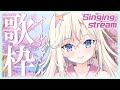 【歌枠】!!初見さん歓迎!! いろいろ歌います🌸【桜咲ちぇりぃ/Vtuber】- Singing stream