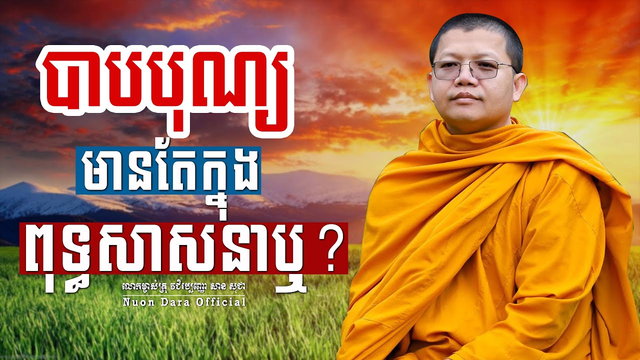 បាបបុណ្យមានតែក្នុងពុទ្ធសាសនាឬ?, | សាន សុជា Nuon Dara Official [San Sochea 2022 ]