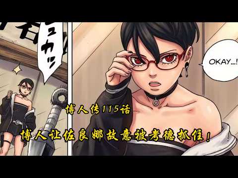 博人傳115話：果心居士被打敗，博人讓佐良娜故意被考德抓住！