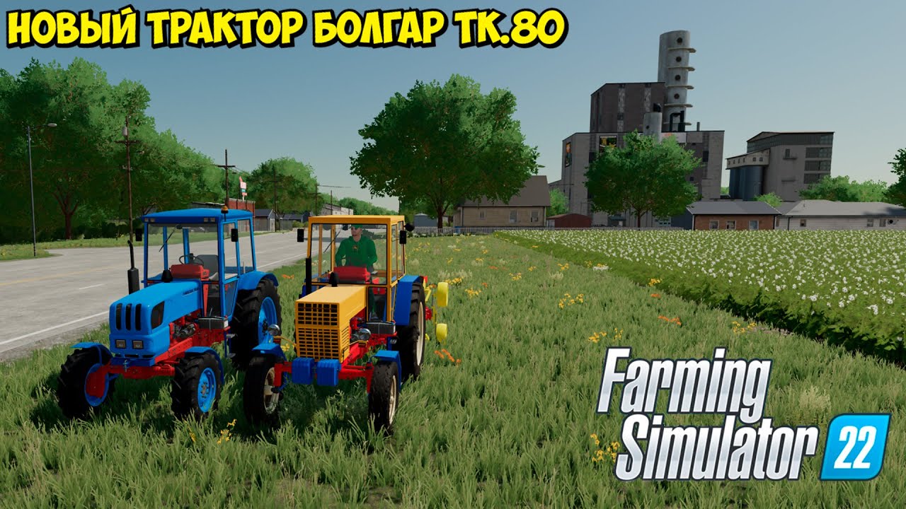 FS 22 - Обзор мода трактора болгар ТК.80