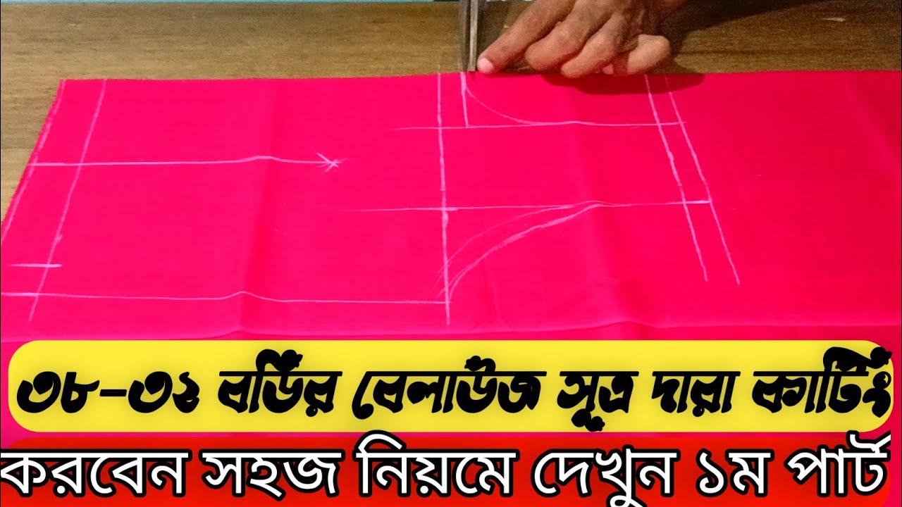 সুত্র দারা বেলাউজ কাটিং।Sutro Dara Belauj kating 