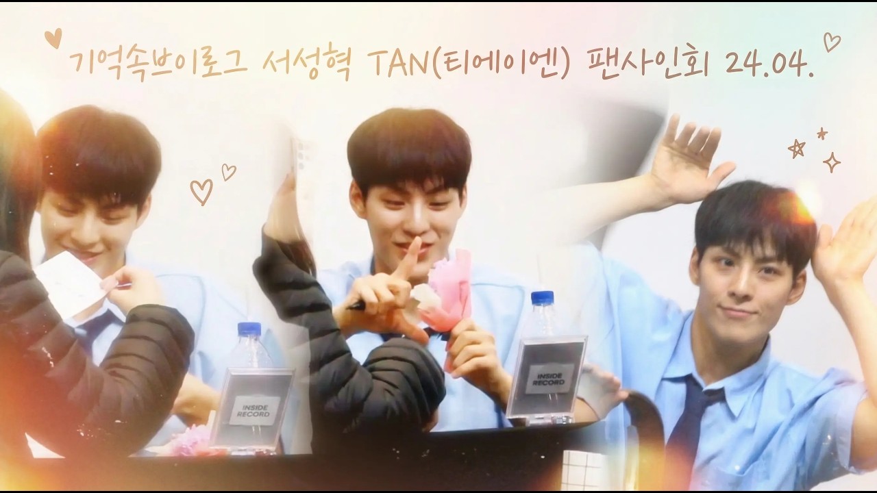 기억속브이로그 서성혁 TAN(티에이엔) 팬사인회 가기 24.04.
