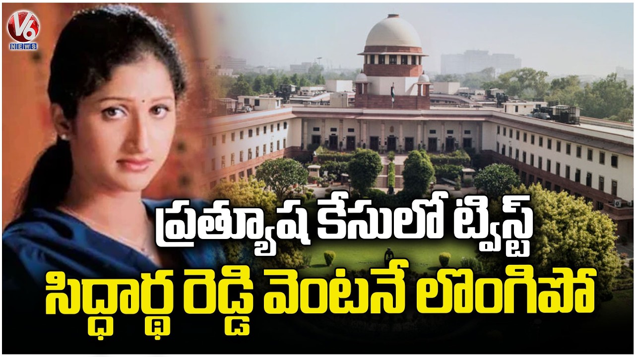 Supreme Court Verdict On Actress Prathyusha Case, Rejects Siddharth Reddy Petition | V6 News