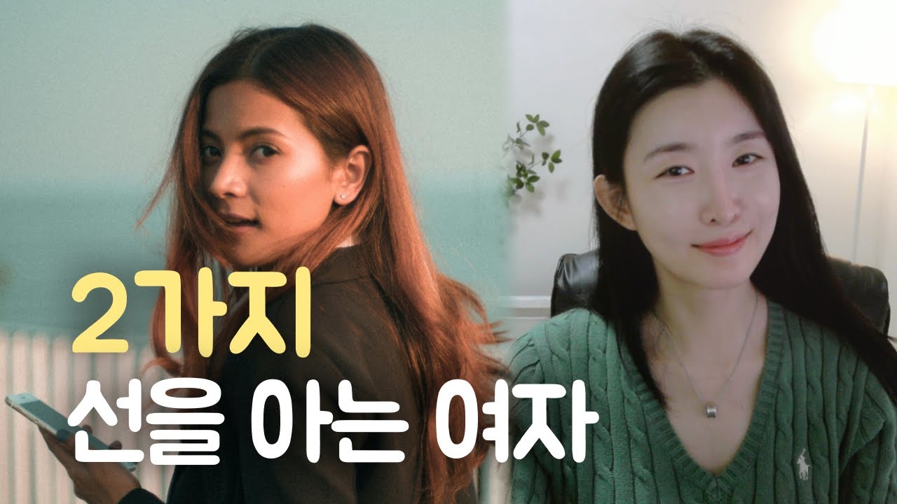 2가지 '선'을 아는 여자는 사랑받는다.