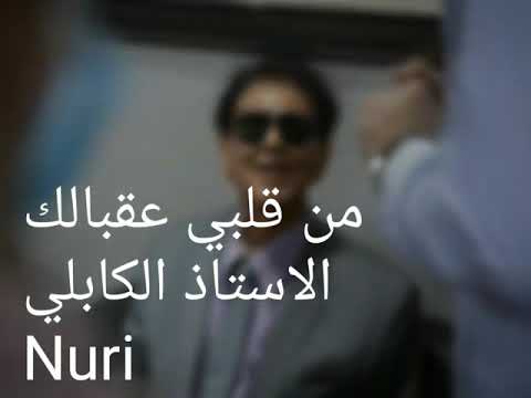 الاستاذ عبد الكريم الكابلى من قلبي عقبالك