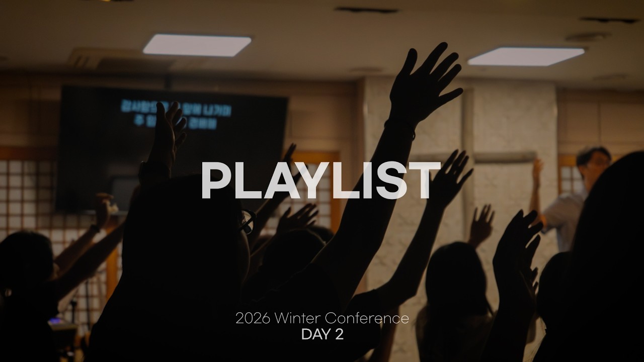 𝐩𝐥𝐚𝐲𝐥𝐢𝐬𝐭 2일차 송리스트 | 2026 큰숲홍익교회 꿈땅새땅 겨울수련회