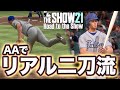 【MLB THE SHOW 21】AAで初のリアル二刀流。【Road to the Show】#２