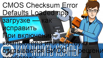 CMOS Checksum Error Defaults Loaded при загрузке — как исправить При включении компьютера или ноут.
