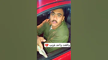 وقفت سواق العربية ده ف نص الشارع وطلع شاب اصيل 