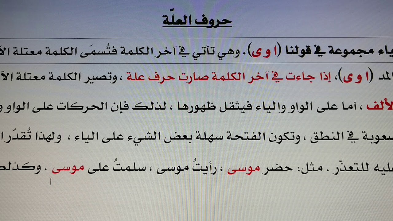 حروف العلة الدرس الرابع عشر من النحو التطبيقي 101 للمستوى الثاني الجامعي