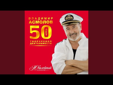 Владимир Асмолов - Когда рождается любовь (Новая версия)