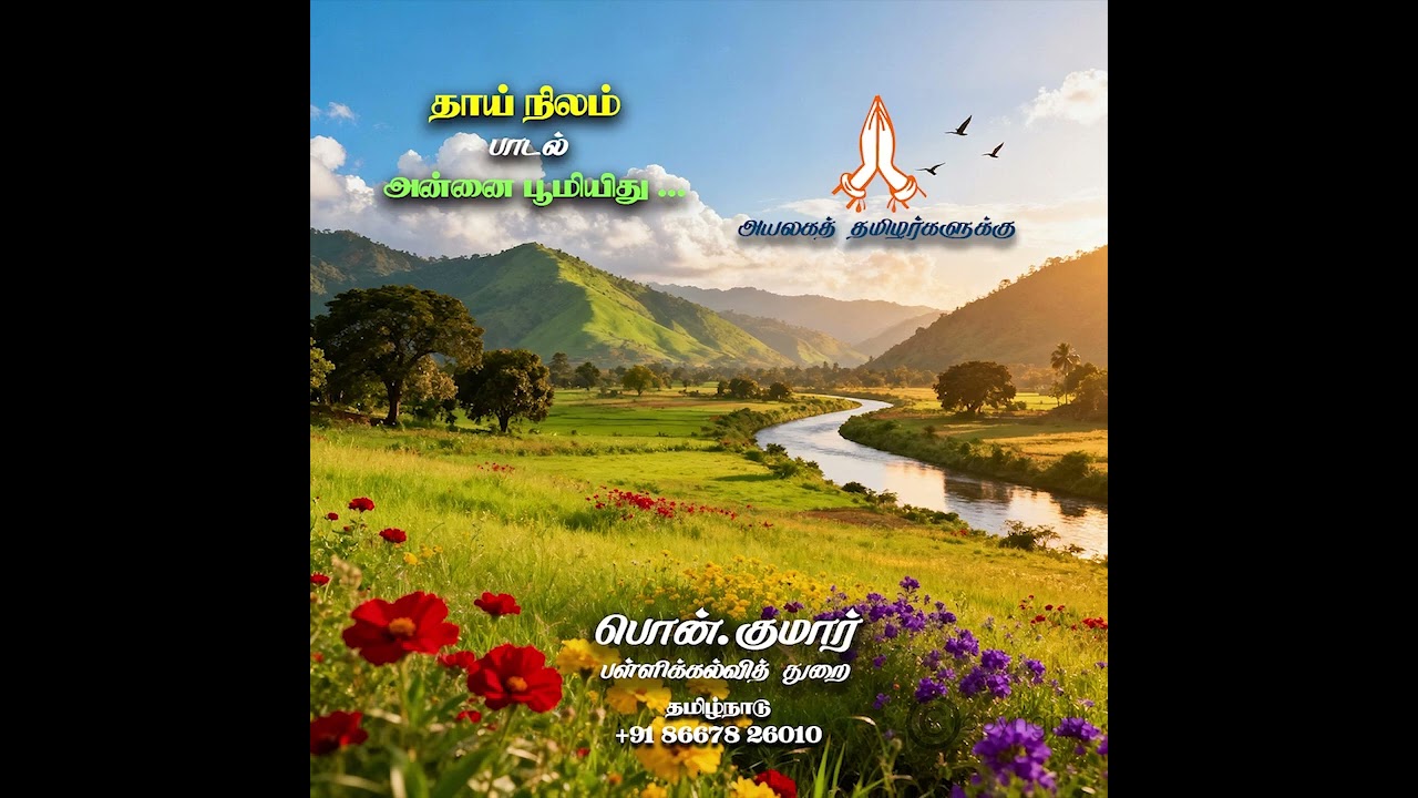 அன்னை பூமியிது