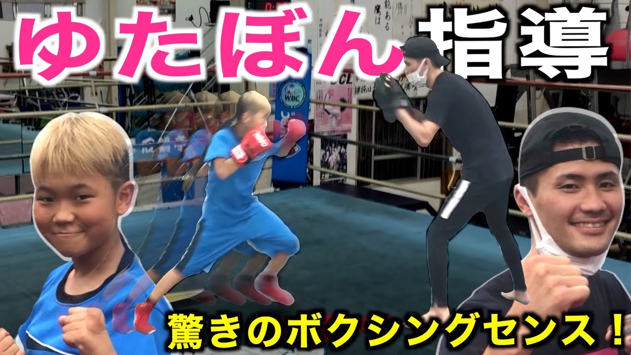 少年 格闘家 ゆたぼん君ボクシング参戦 世界王者江藤光喜がゆたぼん君の実力をぶっちゃけ査定 驚きのボクシングセンスが フィットボクシング เว บไซต ท เช ยวชาญด านเคร องสำอางและความงาม