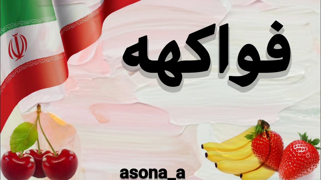 تعلم اللغة الفارسية |اسماء فواكهة🇮🇷