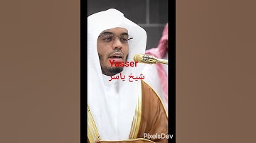 ياسر الدوسري #القرآن الكريم #الفرقان#Al Furqan