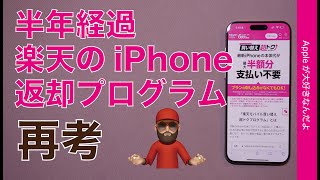 【iPhoneの買い方】半年経過の楽天モバイル返却プログラム再考・何か意識変わったか？「買い替え超トクプログラム」15 Pro Max