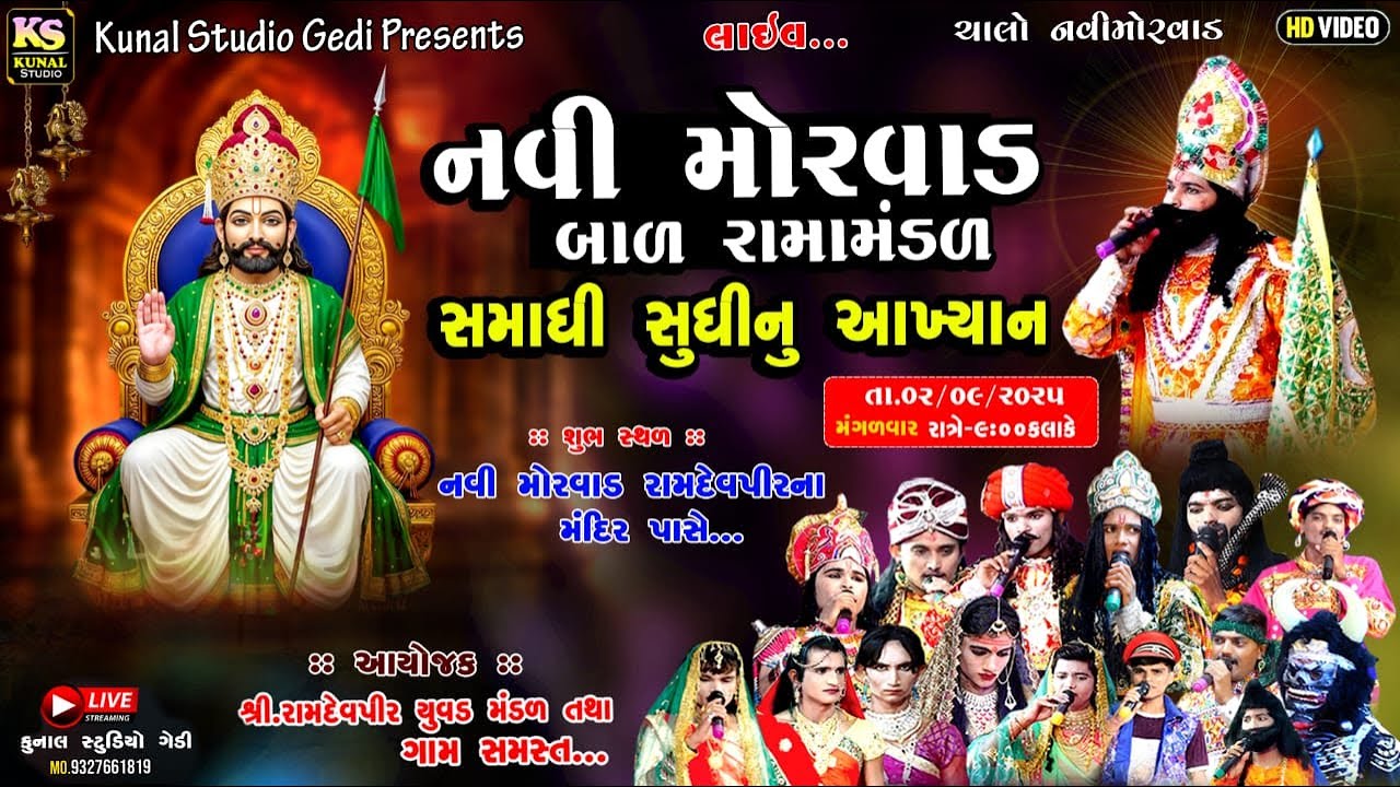 Live 🔴નવીમોરવાડ રામદેવપીર નું આખ્યાન ll Navi Moravad Ramamadal 2025