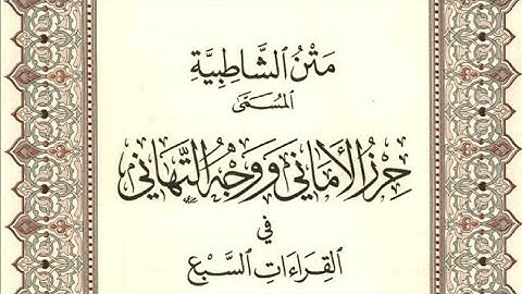 متن الشاطبية - حرز الأماني ووجه التهاني - فرش الحروف - سورة البقرة - القارئ محمد صابر