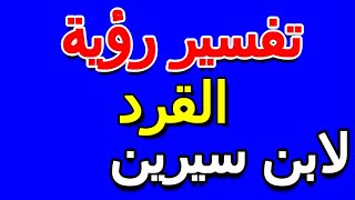 ما تفسير رؤية حلم القرد في المنام لابن سيرين- التأويل | تفسير الأحلام -- الكتاب الخامس